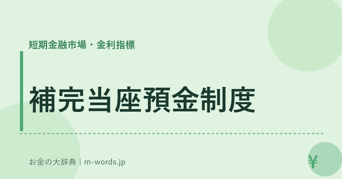 補完当座預金制度｜短期金融市場・金利指標｜お金の大辞典
