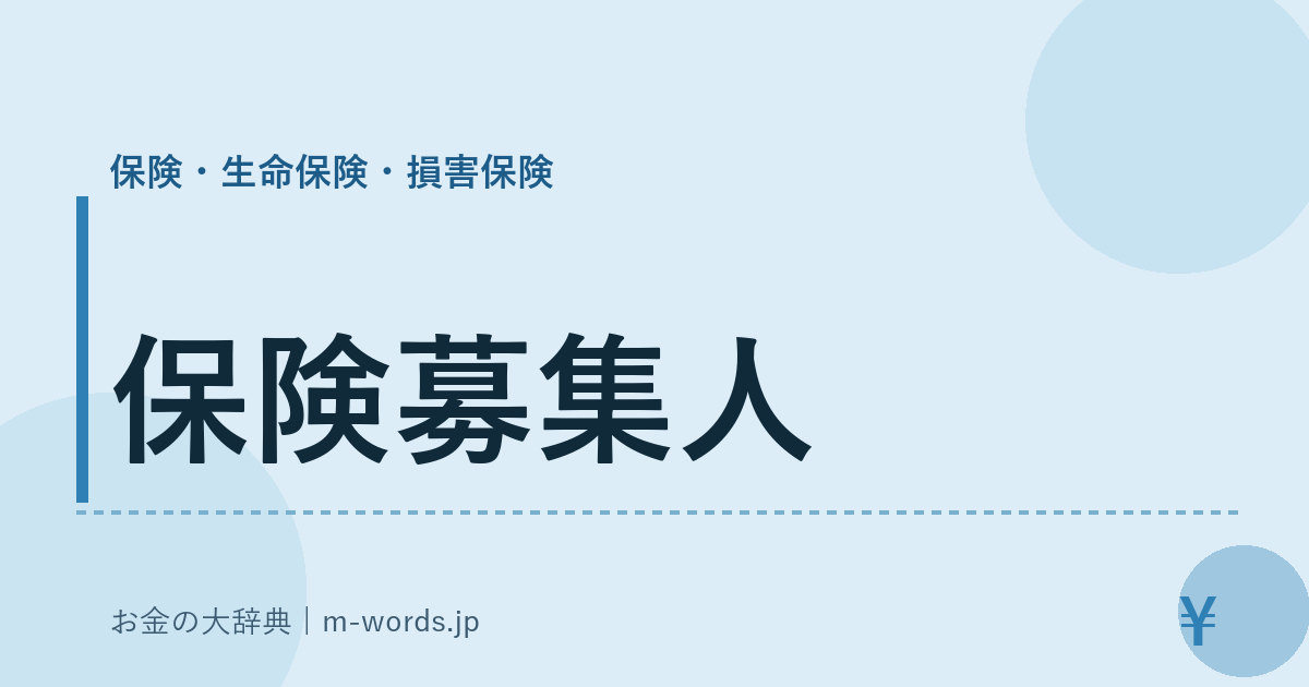 保険募集人｜保険・生命保険・損害保険｜お金の大辞典