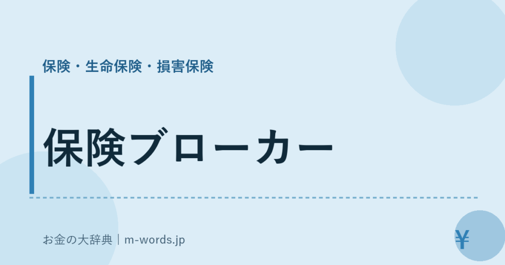 保険ブローカー｜保険・生命保険・損害保険｜お金の大辞典