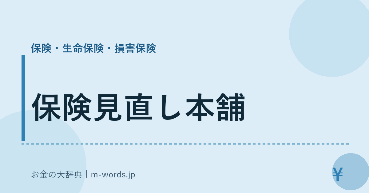 保険見直し本舗｜保険・生命保険・損害保険｜お金の大辞典