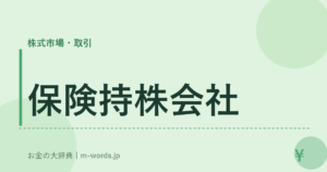 保険持株会社