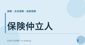 保険仲立人