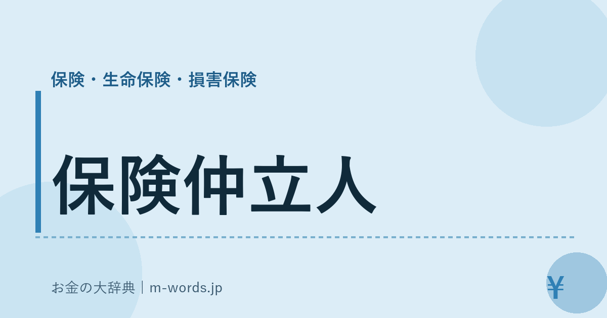保険仲立人｜保険・生命保険・損害保険｜お金の大辞典