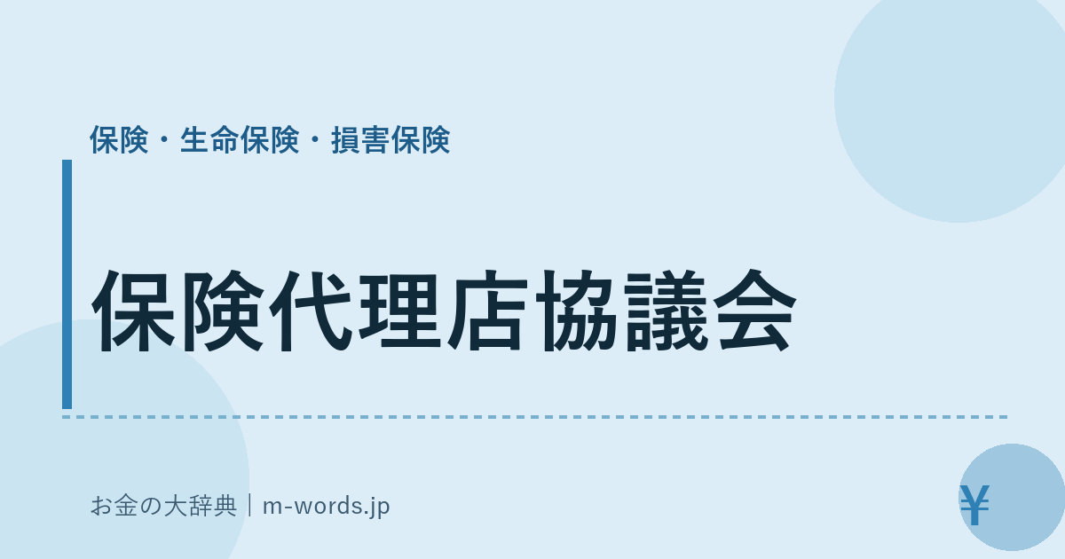保険代理店協議会｜保険・生命保険・損害保険｜お金の大辞典
