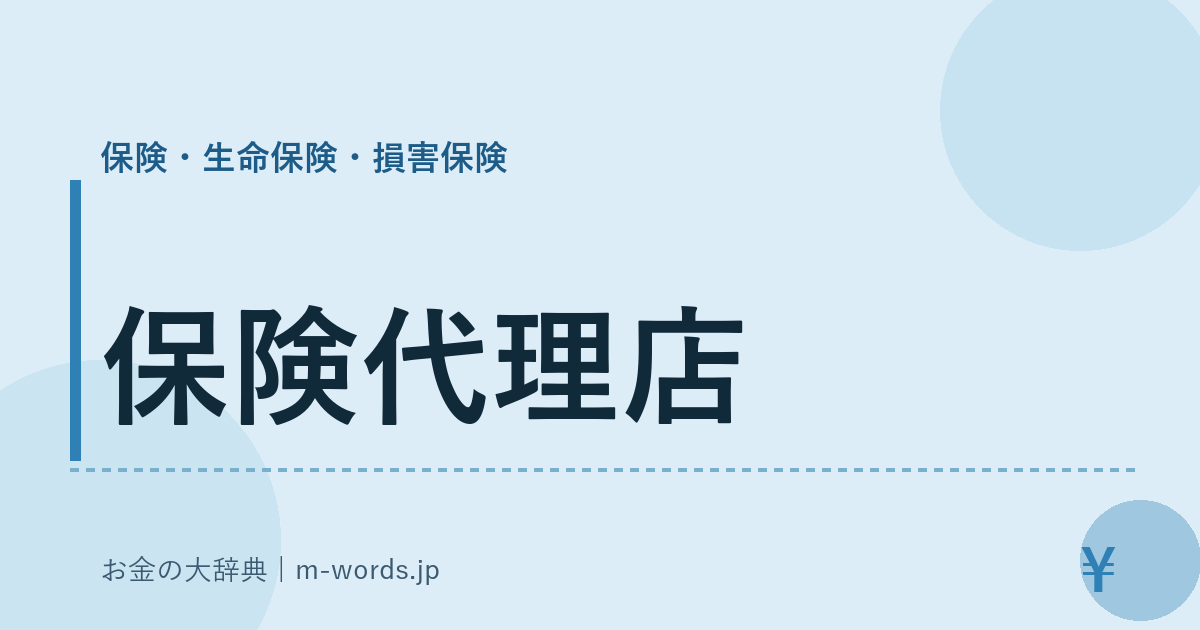 保険代理店｜保険・生命保険・損害保険｜お金の大辞典