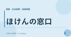 ほけんの窓口