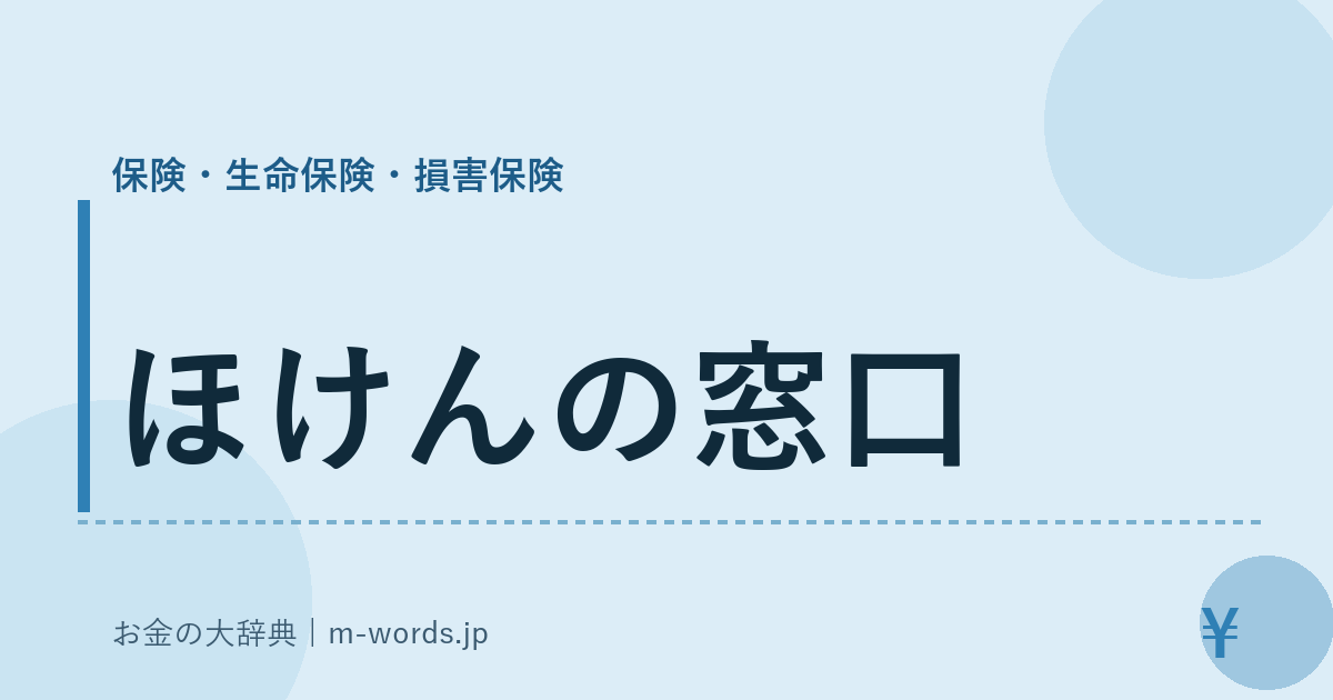 ほけんの窓口｜保険・生命保険・損害保険｜お金の大辞典