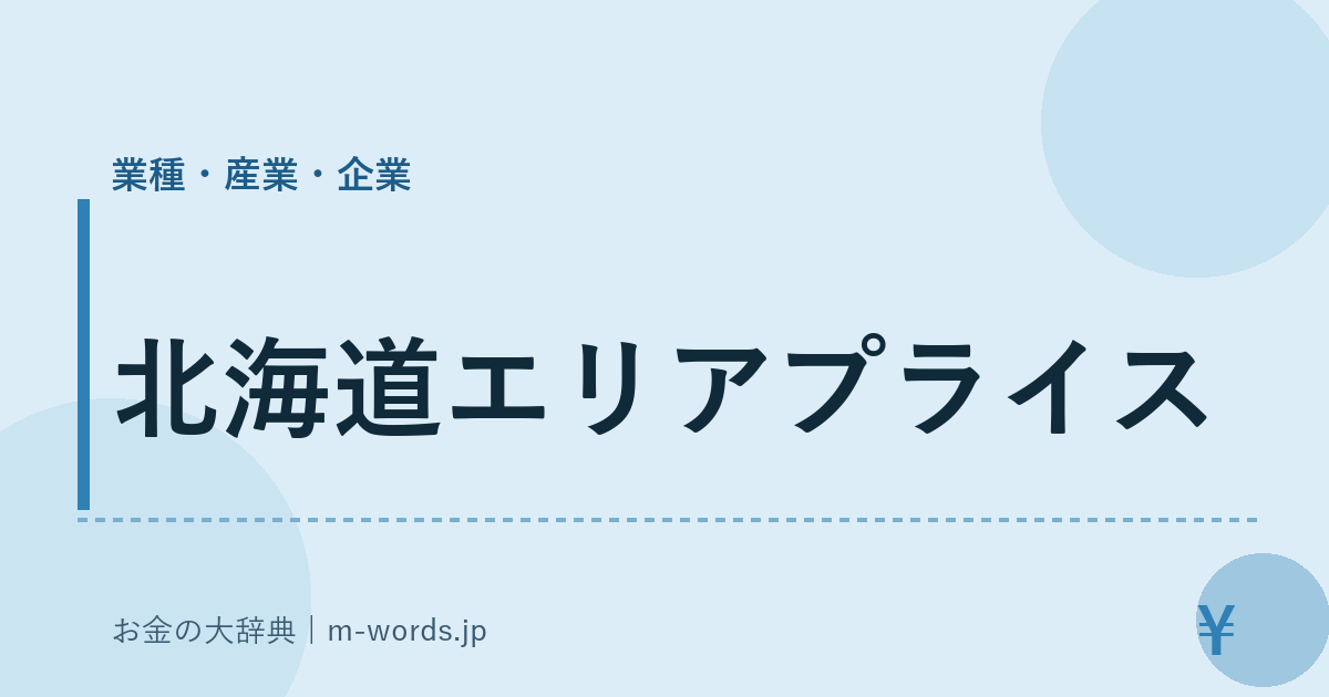 北海道エリアプライス｜業種・産業・企業｜お金の大辞典