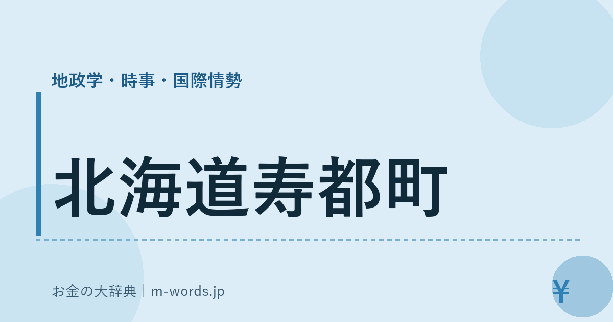 北海道寿都町｜地政学・時事・国際情勢｜お金の大辞典