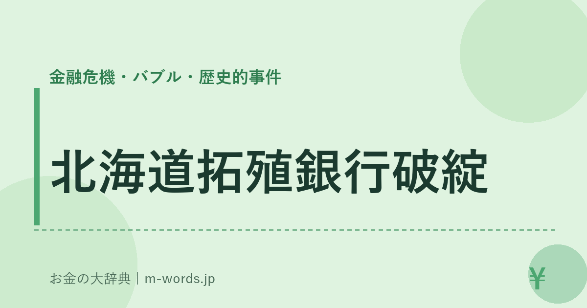 北海道拓殖銀行破綻｜金融危機・バブル・歴史的事件｜お金の大辞典