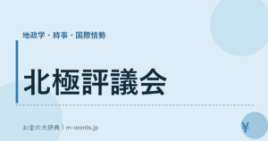 北極評議会