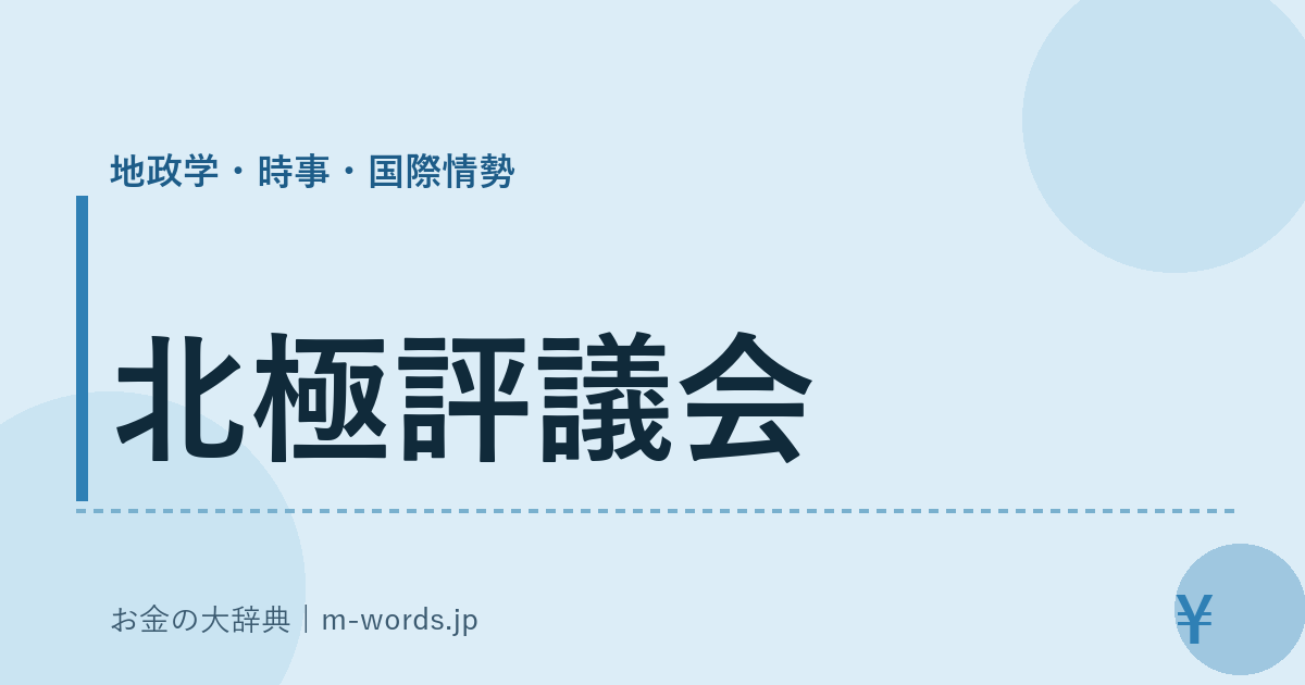 北極評議会｜地政学・時事・国際情勢｜お金の大辞典