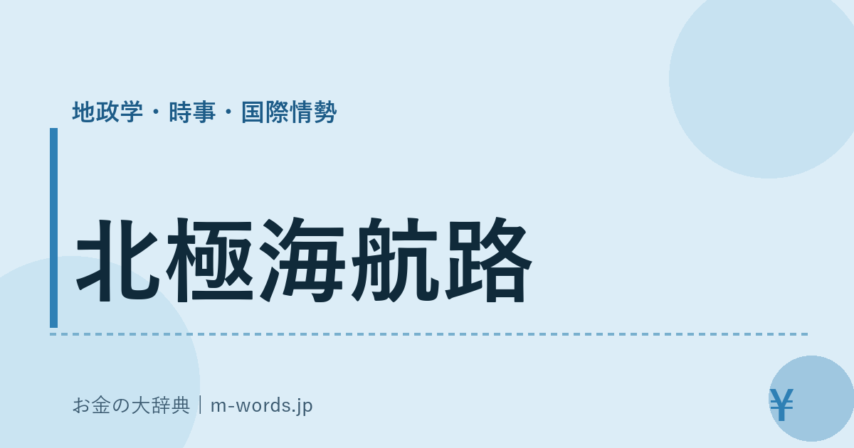 北極海航路｜地政学・時事・国際情勢｜お金の大辞典