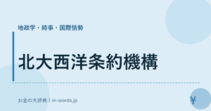 北大西洋条約機構