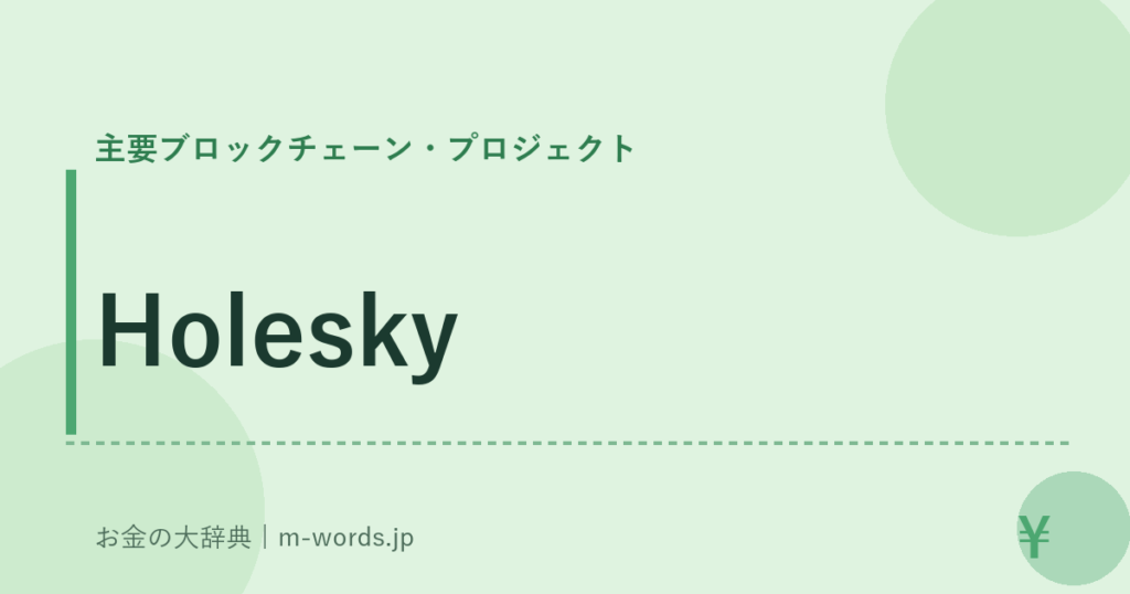 Holesky｜主要ブロックチェーン・プロジェクト｜お金の大辞典