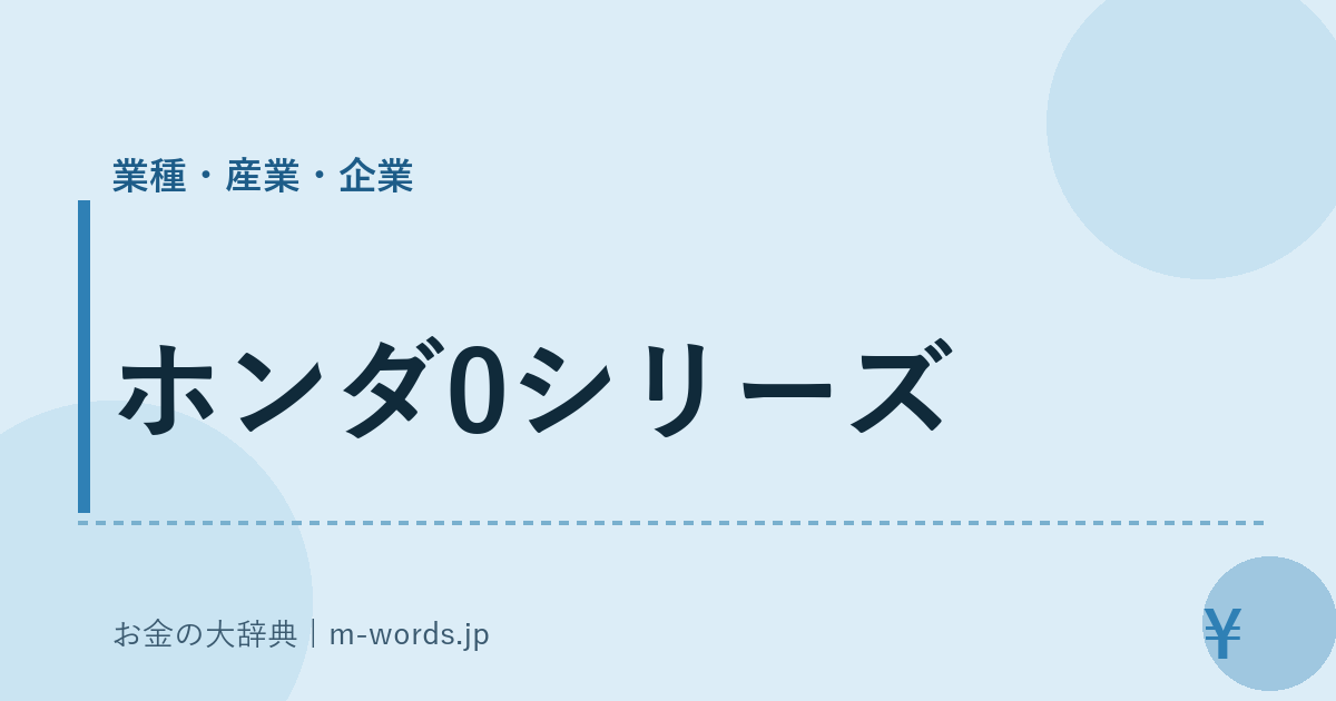 ホンダ0シリーズ｜業種・産業・企業｜お金の大辞典