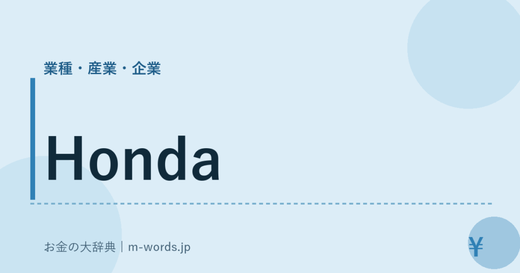 Honda｜業種・産業・企業｜お金の大辞典