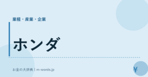 ホンダ