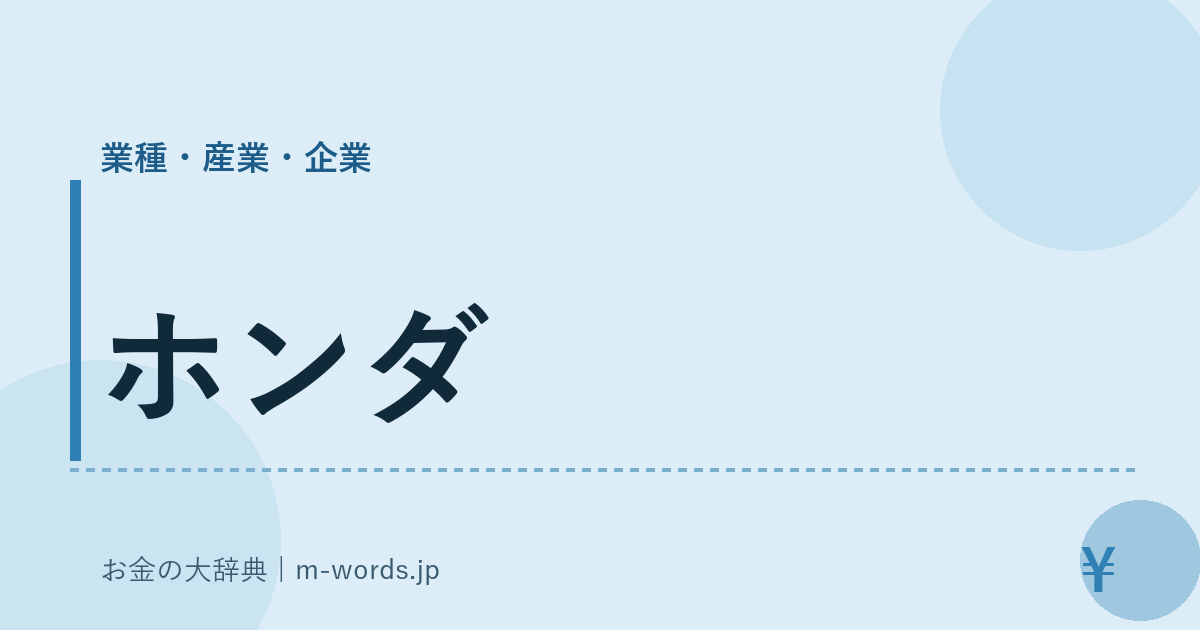 ホンダ｜業種・産業・企業｜お金の大辞典