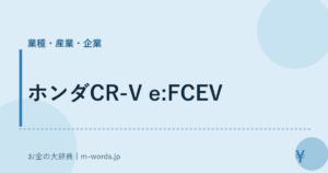 ホンダCR-V e:FCEV