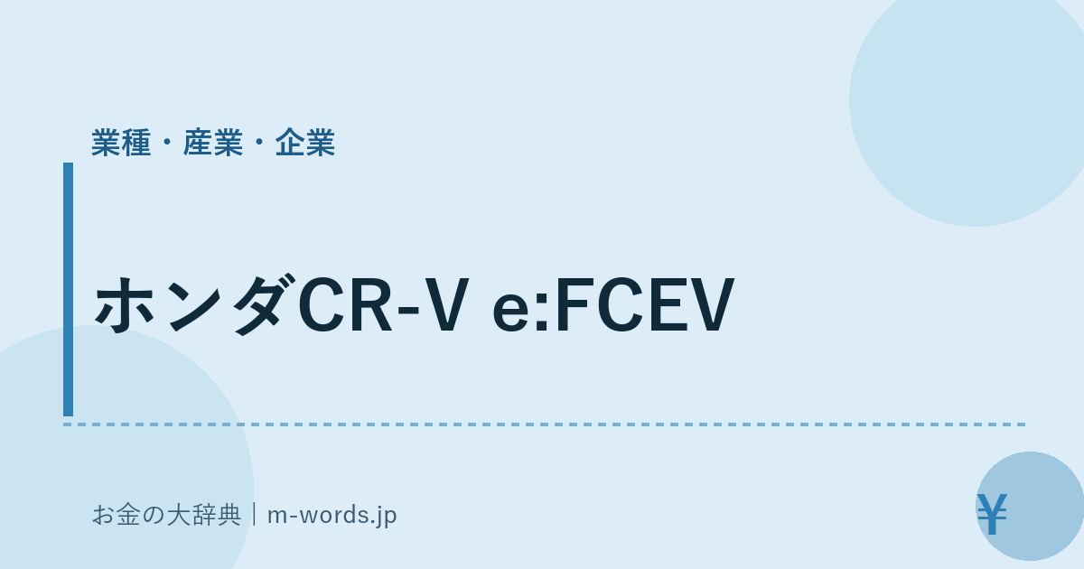 ホンダCR-V e:FCEV｜業種・産業・企業｜お金の大辞典