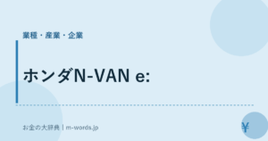 ホンダN-VAN e:
