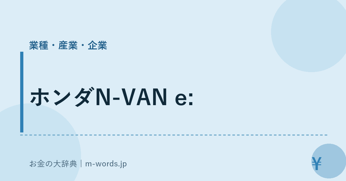 ホンダN-VAN e:｜業種・産業・企業｜お金の大辞典