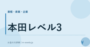 本田レベル3