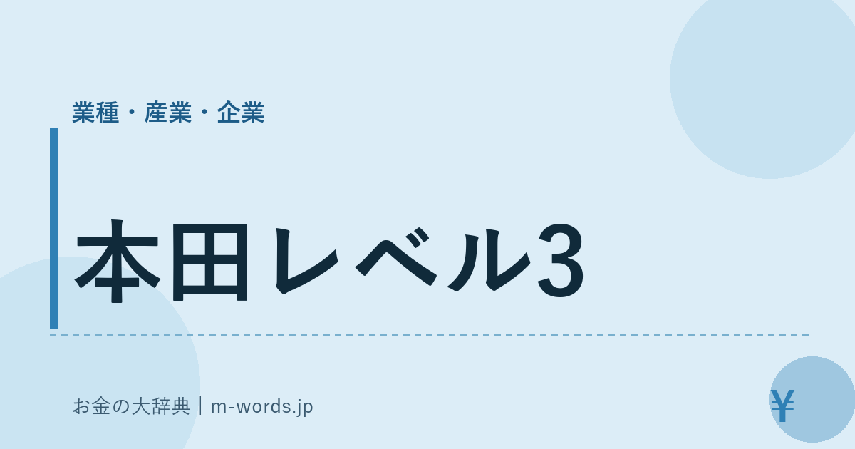 本田レベル3｜業種・産業・企業｜お金の大辞典