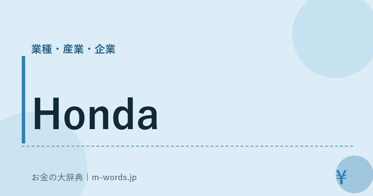 Honda｜業種・産業・企業｜お金の大辞典
