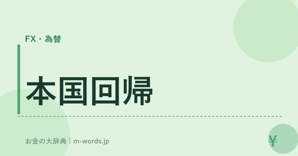 本国回帰｜FX・為替｜お金の大辞典