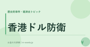 香港ドル防衛