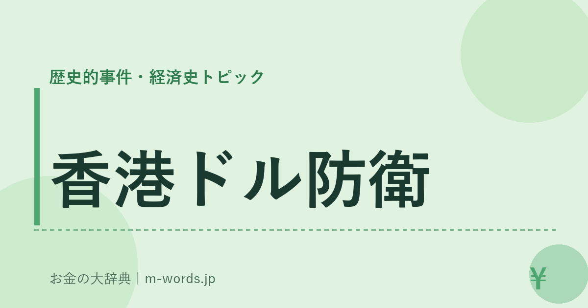 香港ドル防衛｜歴史的事件・経済史トピック｜お金の大辞典