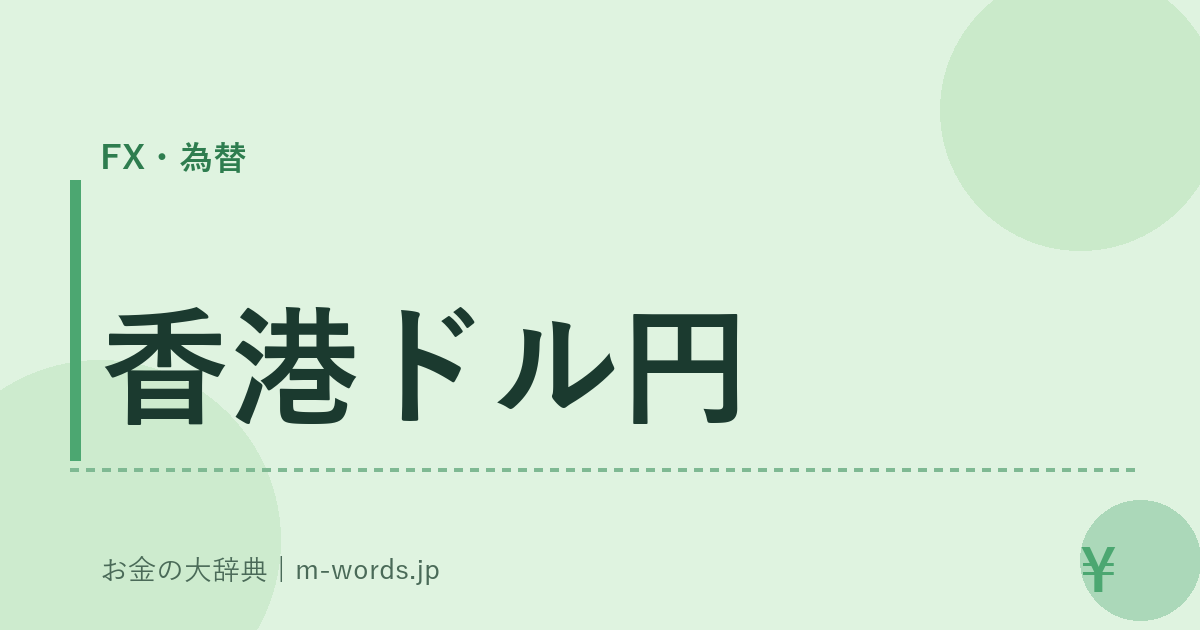 香港ドル円｜FX・為替｜お金の大辞典