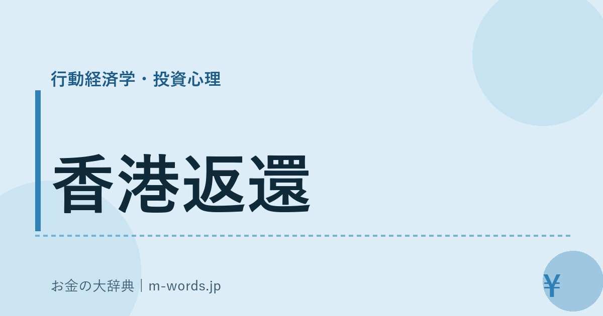 香港返還｜行動経済学・投資心理｜お金の大辞典