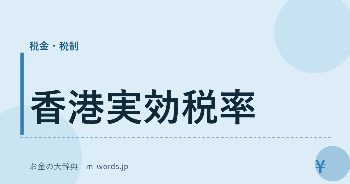 香港実効税率｜税金・税制｜お金の大辞典