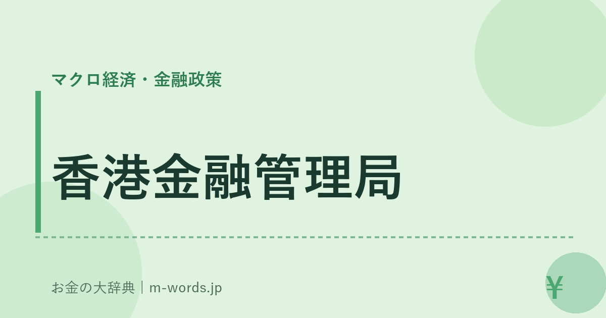 香港金融管理局｜マクロ経済・金融政策｜お金の大辞典