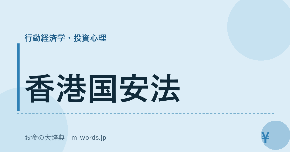 香港国安法｜行動経済学・投資心理｜お金の大辞典