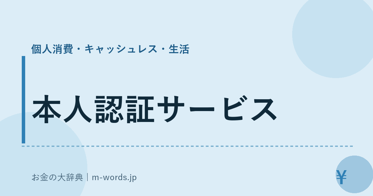 本人認証サービス｜個人消費・キャッシュレス・生活｜お金の大辞典