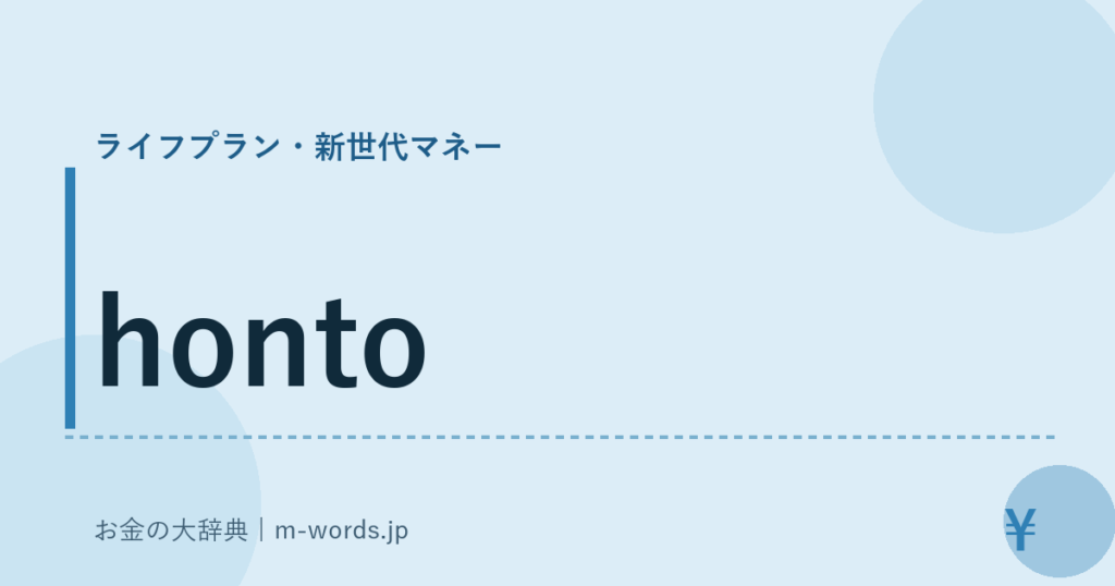 honto｜ライフプラン・新世代マネー｜お金の大辞典