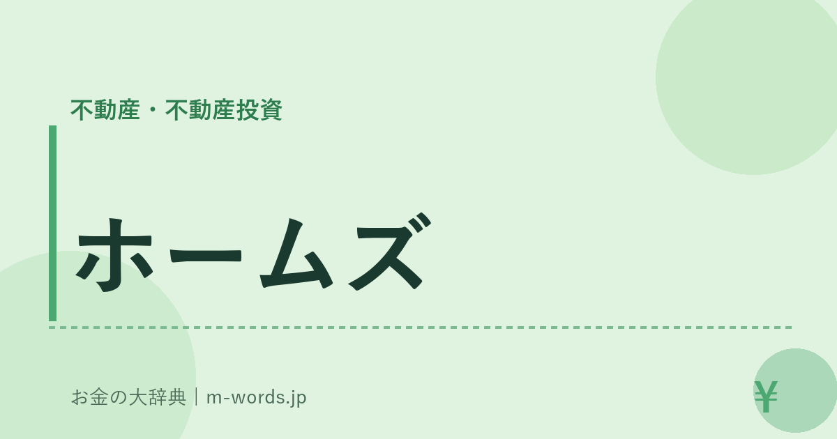 ホームズ｜不動産・不動産投資｜お金の大辞典