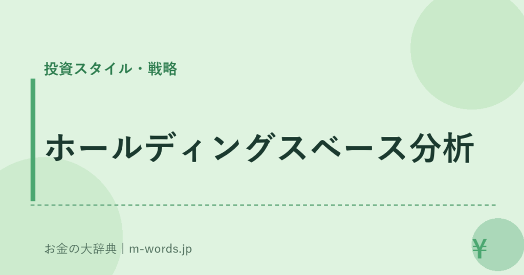 ホールディングスベース分析｜投資スタイル・戦略｜お金の大辞典