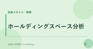 ホールディングスベース分析