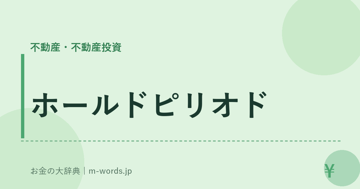 ホールドピリオド｜不動産・不動産投資｜お金の大辞典