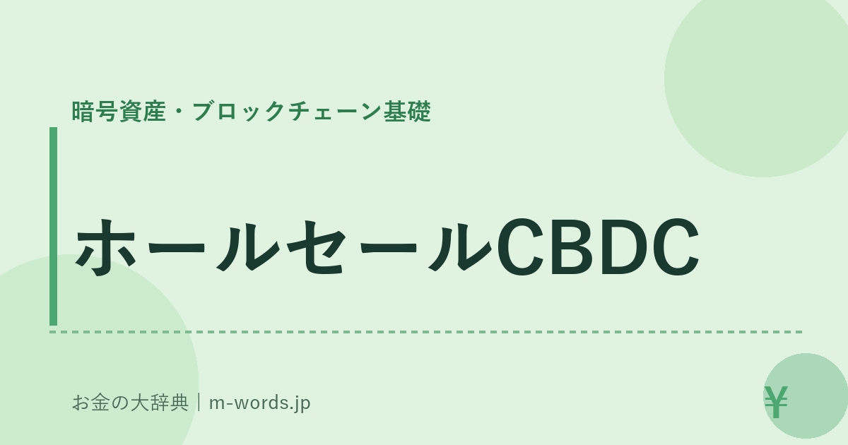 ホールセールCBDC｜暗号資産・ブロックチェーン基礎｜お金の大辞典