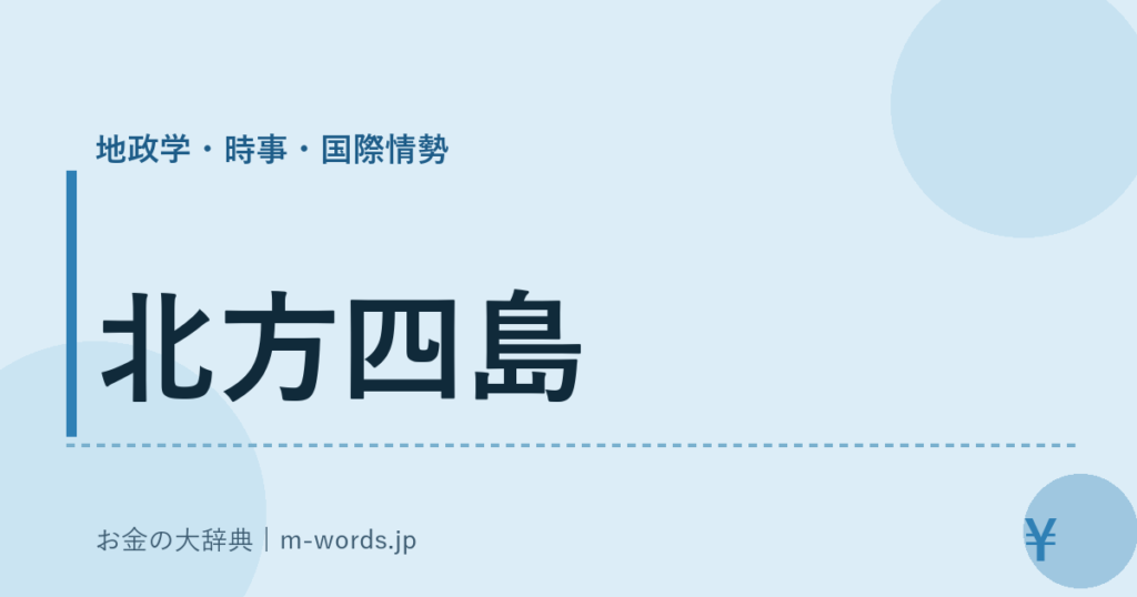 北方四島｜地政学・時事・国際情勢｜お金の大辞典