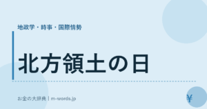 北方領土の日｜地政学・時事・国際情勢｜お金の大辞典