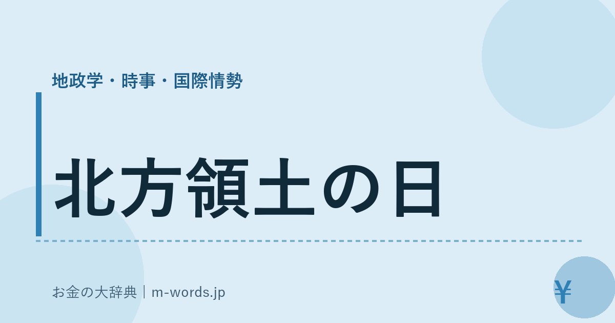 北方領土の日｜地政学・時事・国際情勢｜お金の大辞典