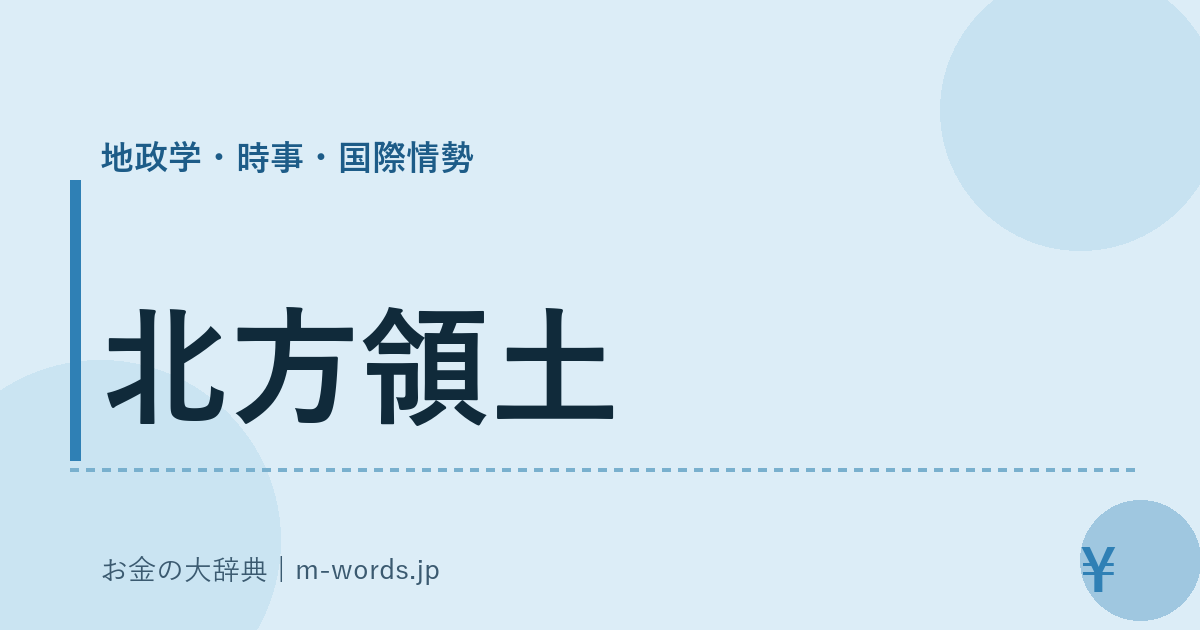 北方領土｜地政学・時事・国際情勢｜お金の大辞典