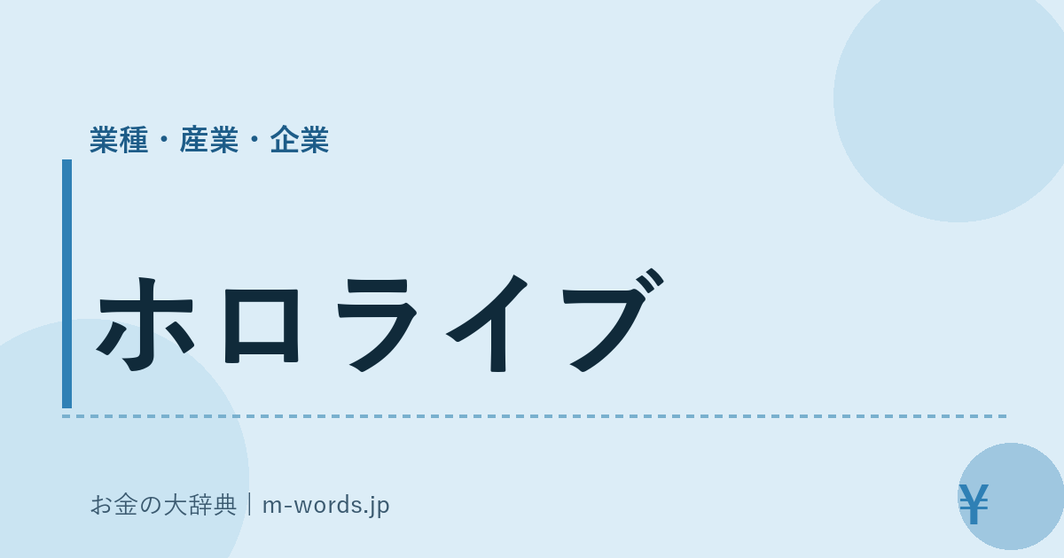 ホロライブ｜業種・産業・企業｜お金の大辞典